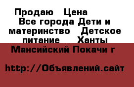 Продаю › Цена ­ 450 - Все города Дети и материнство » Детское питание   . Ханты-Мансийский,Покачи г.